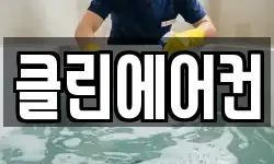 클린에어컨