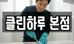 클린하루 본점