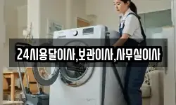 24시용달이사,보관이사,사무실이사