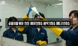 경기도 안산시 단원구 신길동 청소,입주청소,사무실청소,에어컨청소