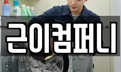 근이컴퍼니