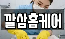 깔삼홈케어