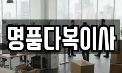 경기도 안산시 단원구 신길동 이사,용달이사,포장이사,원룸이사,보관이사