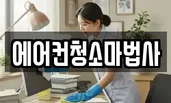 에어컨청소마법사