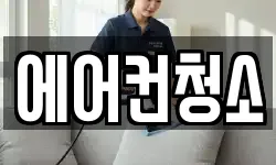 에어컨청소