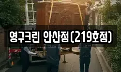 영구크린 안산점(219호점)