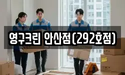 영구크린 안산점(292호점)