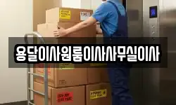 용달이사원룸이사사무실이사