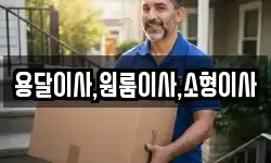 용달이사,원룸이사,소형이사