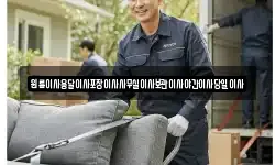 원룸이사용달이사포장이사사무실이사보관이사야간이사당일이사