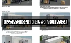 이삿짐보관비용컨테이너보관이사실내보관창고