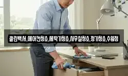 클린백서,에어컨청소,세탁기청소,사무실청소,정기청소,수원점