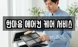 한마음 에어컨 케어 서비스
