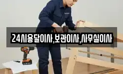 24시용달이사,보관이사,사무실이사