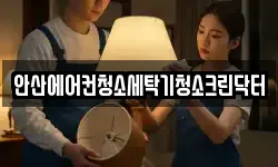 안산에어컨청소세탁기청소크린닥터