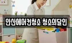 안산에어컨청소 청소의달인