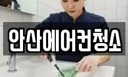 안산에어컨청소