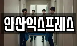 안산익스프레스