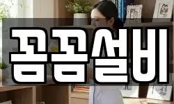 꼼꼼설비