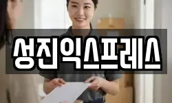 성진익스프레스