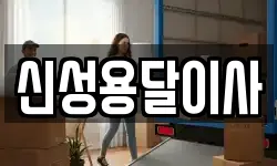 신성용달이사