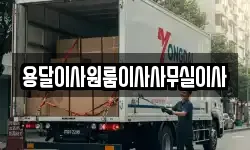 용달이사원룸이사사무실이사