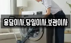 용달이사,당일이사,보관이사