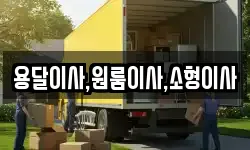 용달이사,원룸이사,소형이사