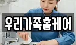 우리가족홈케어