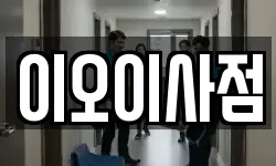 이오이사점