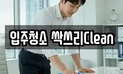 입주청소 싹쓰리Clean