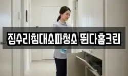 경기도 안산시 단원구 와동 청소,입주청소,사무실청소,에어컨청소