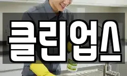 클린업스