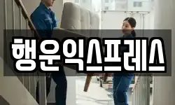 행운익스프레스
