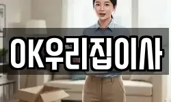 OK우리집이사