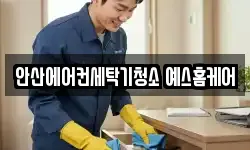 안산에어컨세탁기청소 예스홈케어