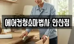 에어컨청소마법사 안산점