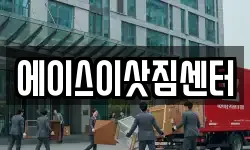 에이스이삿짐센터