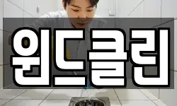 윈드클린