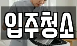 경기도 안산시 단원구 원곡동 청소,입주청소,사무실청소,에어컨청소