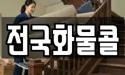전국화물콜