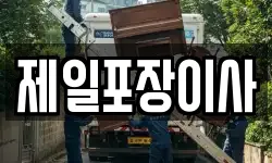 제일포장이사
