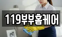 119부부홈케어