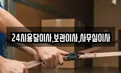 24시용달이사,보관이사,사무실이사