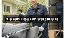 3PL물류.보관이사.이삿짐보관.원룸이사.창고임대.컨테이너창고비용