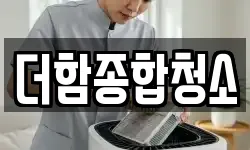 더함종합청소