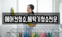 에어컨청소,세탁기청소전문