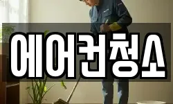 에어컨청소