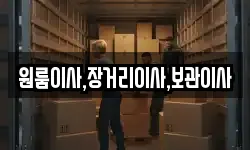 원룸이사,장거리이사,보관이사