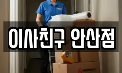 경기도 안산시 단원구 원시동 이사,용달이사,포장이사,원룸이사,보관이사